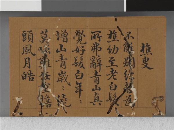 王際華書御製漁樵二十詠 下冊