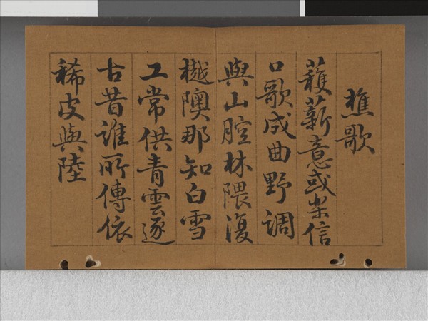 王際華書御製漁樵二十詠 下冊