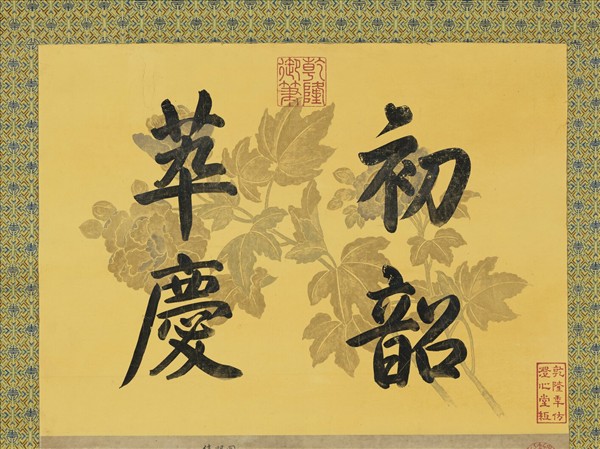 宋董祥歲朝圖　軸