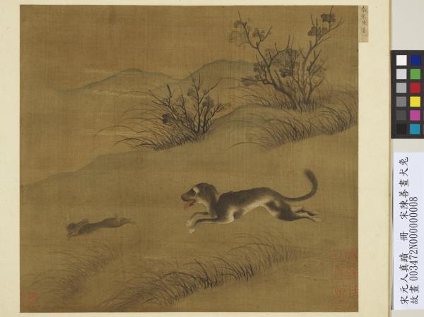 宋元人真蹟　冊　宋陳善畫犬兔