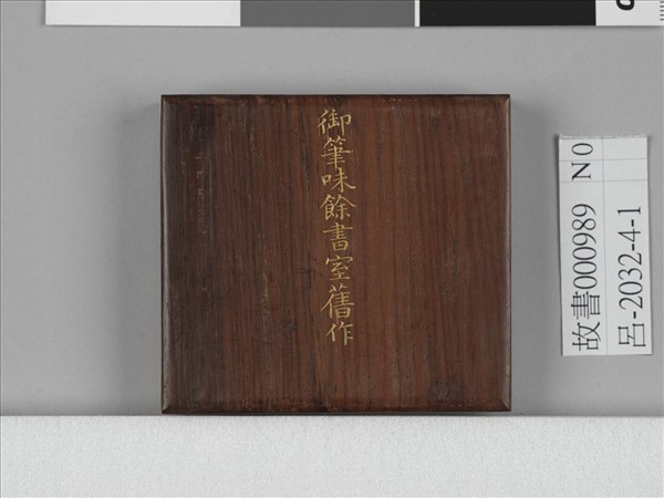 清仁宗御筆味餘書室舊作 冊