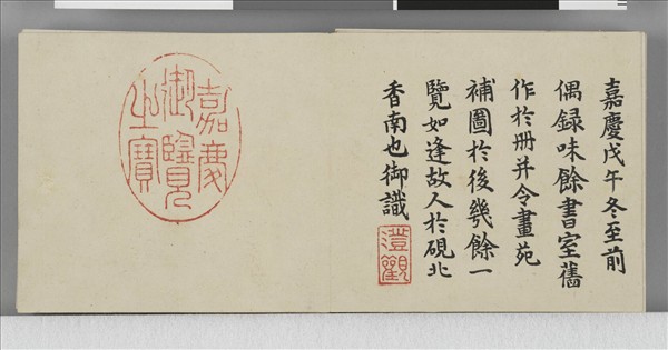 清仁宗御筆味餘書室舊作 冊