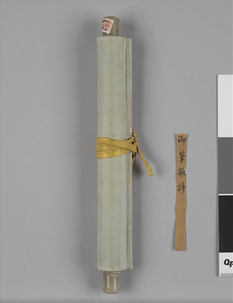 御書雜詩 軸