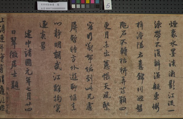 宋薛紹彭雜書　卷