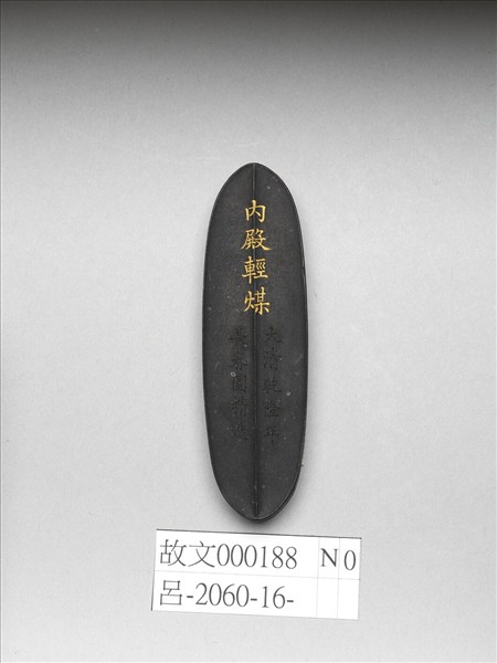 「內殿輕煤」御墨