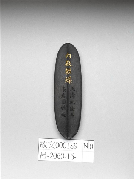 「內殿輕煤」御墨