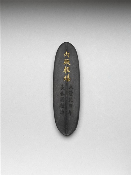 「內殿輕煤」御墨