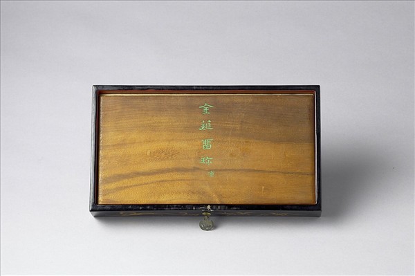 〈金薤留珍‧東〉印譜