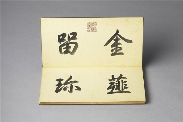 〈金薤留珍‧東〉印譜