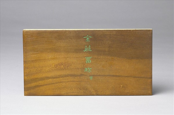 〈金薤留珍‧東〉印譜