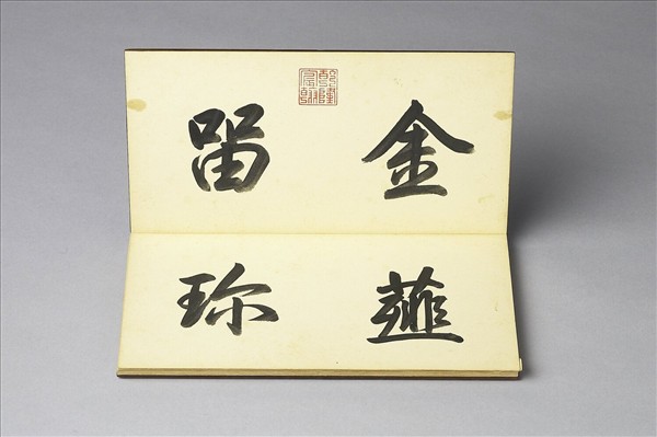 〈金薤留珍‧壁〉印譜