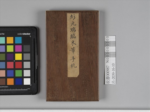 臨米芾手札 冊