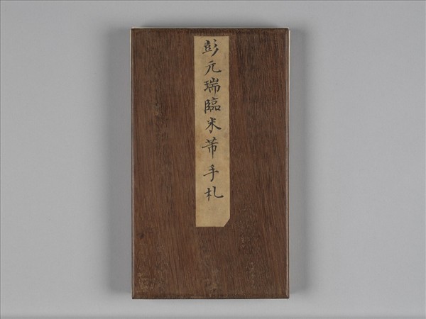 臨米芾手札 冊