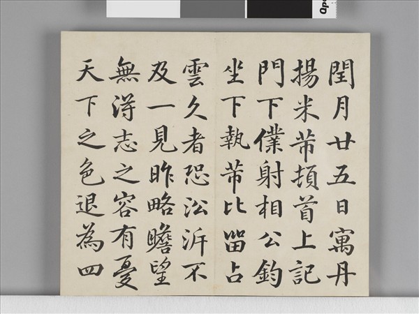 臨米芾手札 冊