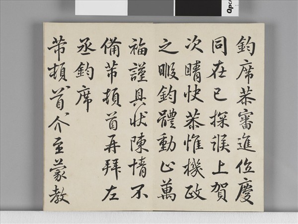臨米芾手札 冊