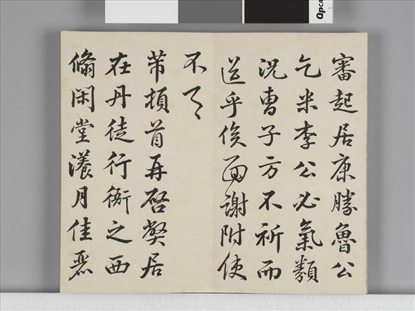 臨米芾手札 冊