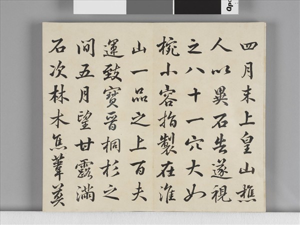 臨米芾手札 冊