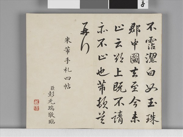 臨米芾手札 冊