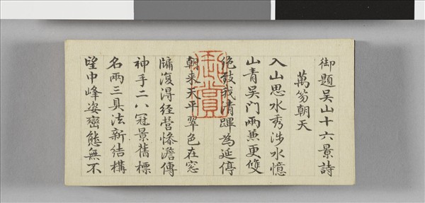 于敏中書御題吳山十六景 冊