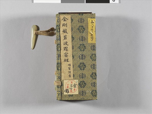 金剛般若波羅蜜經 冊