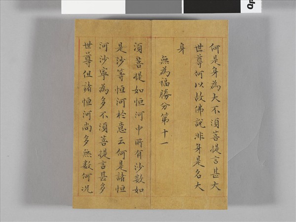 金剛般若波羅蜜經 冊