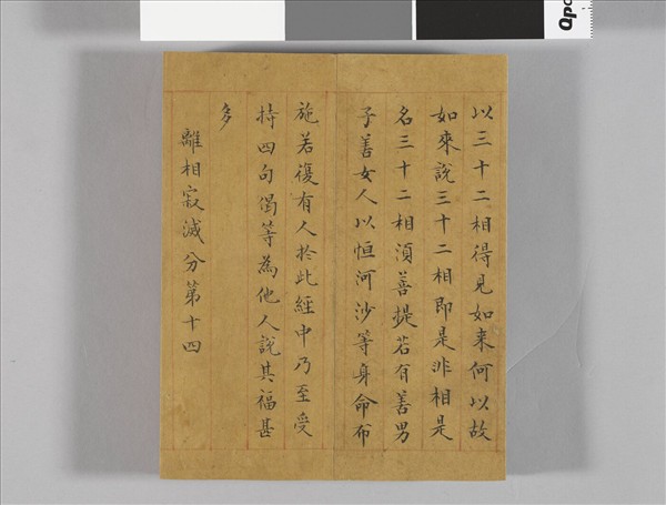 金剛般若波羅蜜經 冊