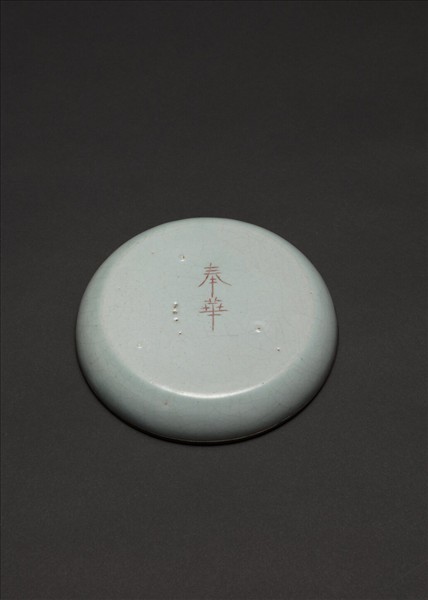 汝窯 青瓷洗 「奉華」銘