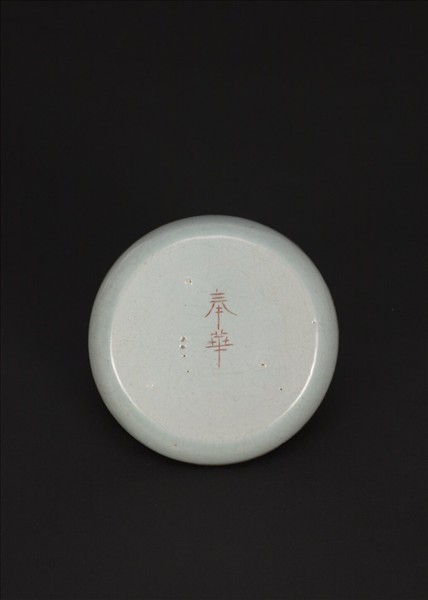 汝窯 青瓷洗 「奉華」銘