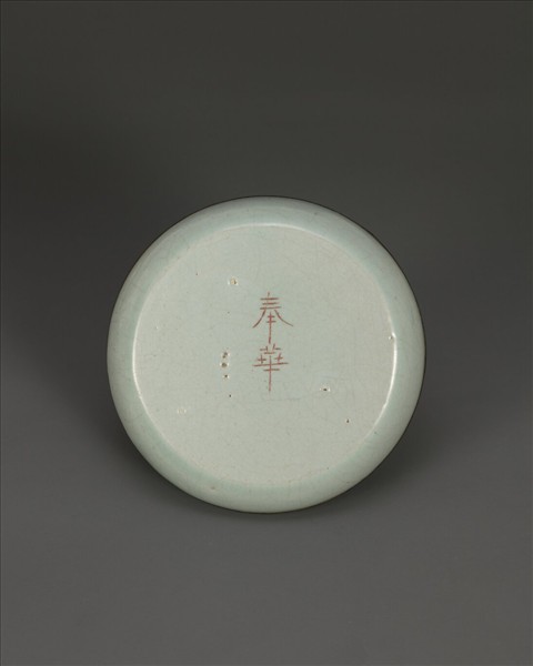 汝窯 青瓷洗 「奉華」銘