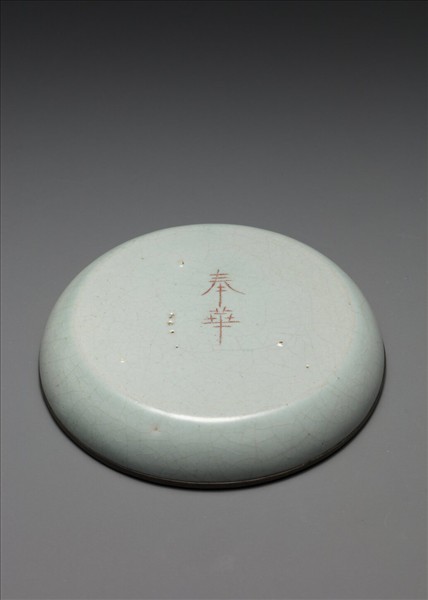 汝窯 青瓷洗 「奉華」銘