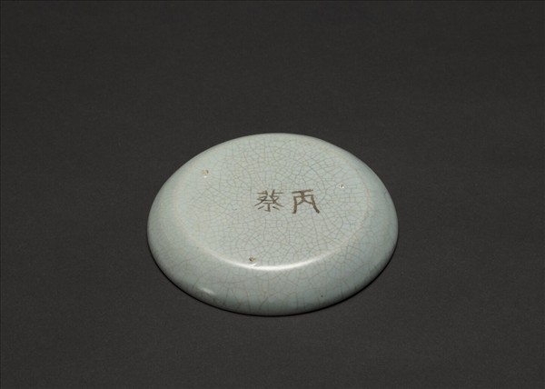 汝窯 青瓷碟「丙蔡」銘