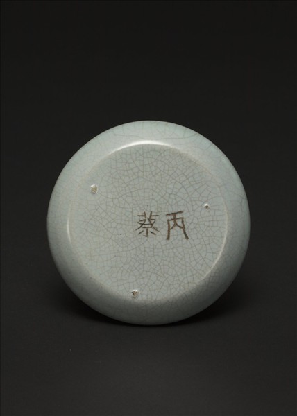 汝窯 青瓷碟「丙蔡」銘