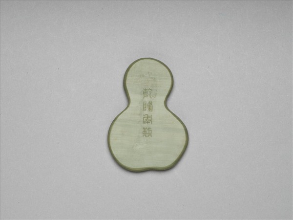 松花石蒲蘆式硯