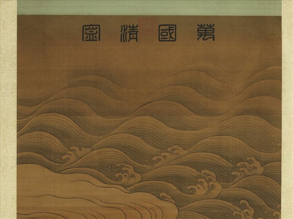 五代南唐董源畫萬國清寧　軸