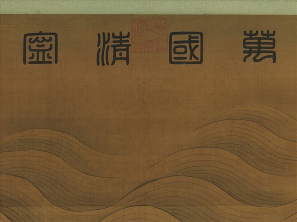 五代南唐董源畫萬國清寧　軸