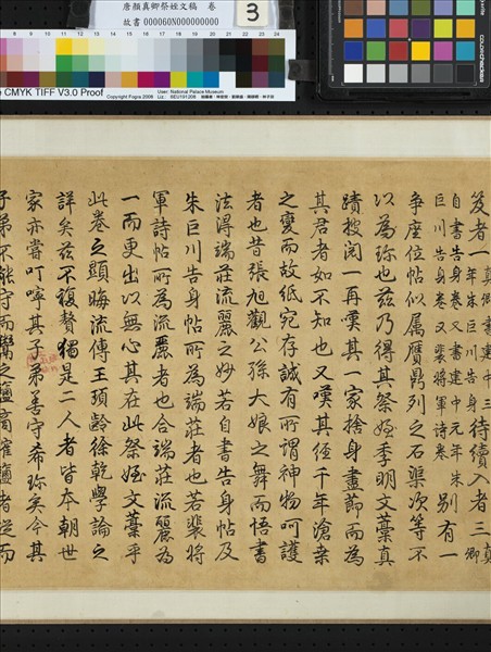 唐顏真卿祭姪文稿　卷