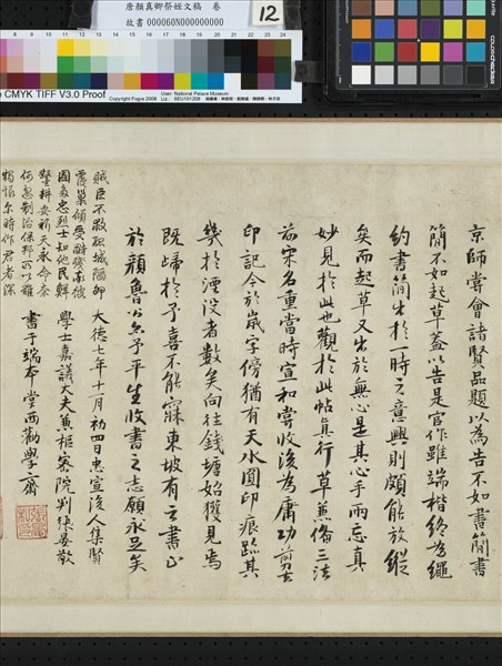 唐顏真卿祭姪文稿　卷