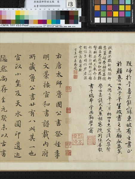 唐顏真卿祭姪文稿　卷