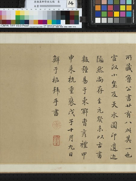 唐顏真卿祭姪文稿　卷