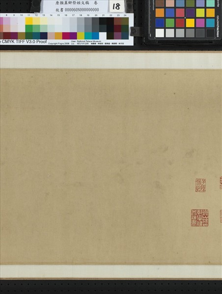 唐顏真卿祭姪文稿　卷