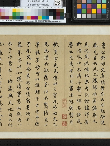 唐顏真卿祭姪文稿　卷