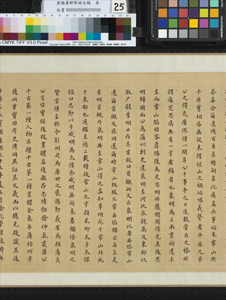 唐顏真卿祭姪文稿　卷