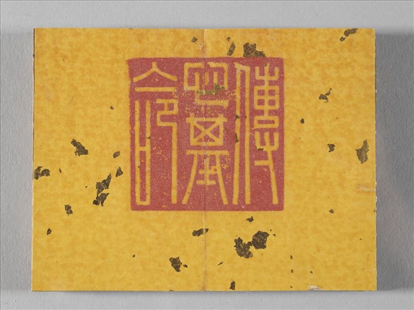 清仁宗御書荀勖省吏議 冊