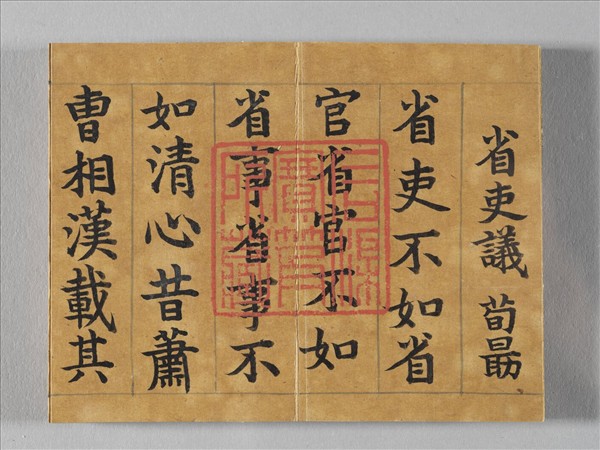 清仁宗御書荀勖省吏議 冊