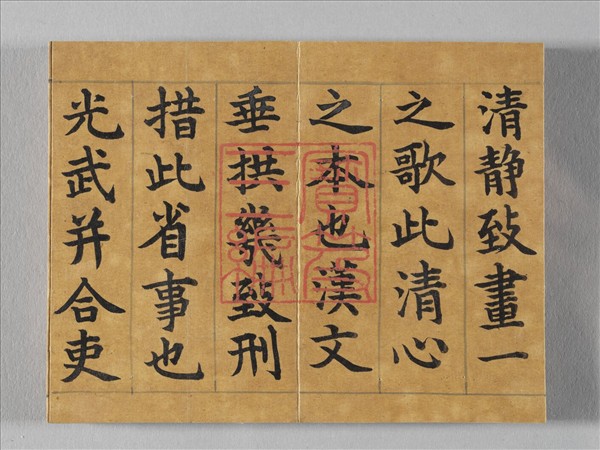 清仁宗御書荀勖省吏議 冊