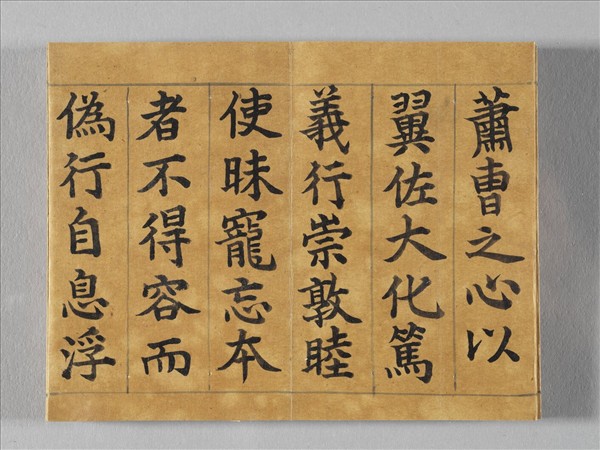 清仁宗御書荀勖省吏議 冊