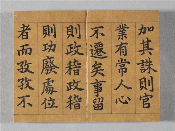 清仁宗御書荀勖省吏議 冊