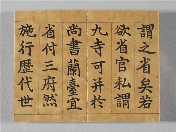 清仁宗御書荀勖省吏議 冊