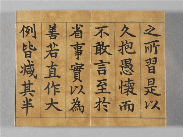 清仁宗御書荀勖省吏議 冊