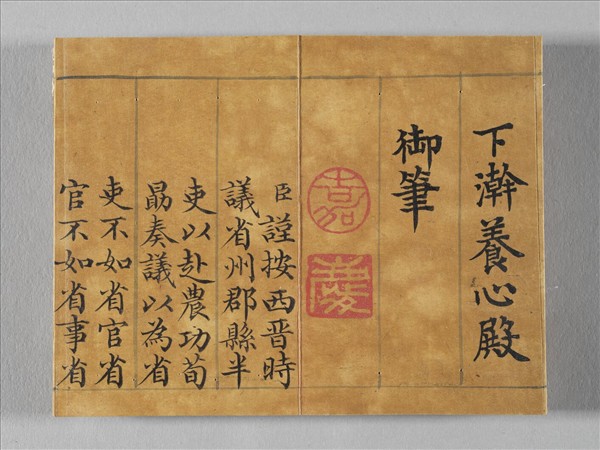 清仁宗御書荀勖省吏議 冊